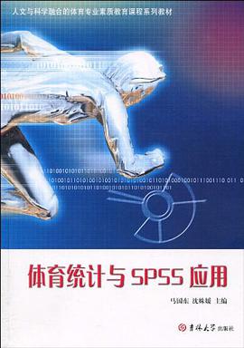 体育统计与SPSS应用