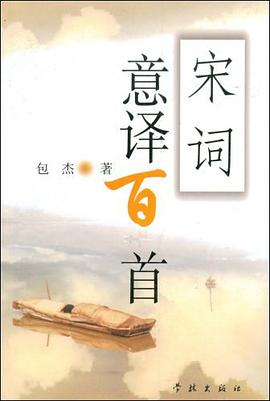 宋词意译百首 pdf epub mobi 电子书 下载