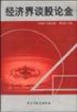 经济界谈股论金 pdf epub mobi 电子书 下载