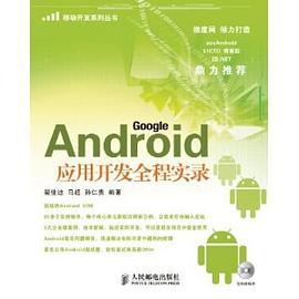 Android應用開發全程實錄 pdf epub mobi 電子書 下載