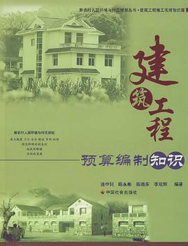 建筑工程预算编制知识 pdf epub mobi 电子书 下载