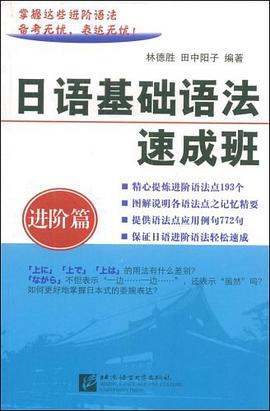 日語基礎語法速成班 pdf epub mobi 電子書 下載