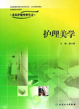 护理美学 pdf epub mobi 下载