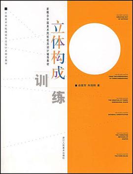立体构成训练 pdf epub mobi 电子书 下载