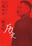 与邓小平一起亲历历史 pdf epub mobi 电子书 下载
