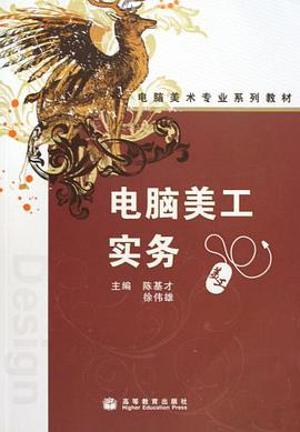 电脑美工实务 pdf epub mobi 电子书 下载
