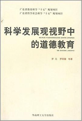 科学发展观视野中的道德教育-广东省教育科学十五规划项目-广东省哲学社会科学十五规划项目 pdf epub mobi 电子书 下载