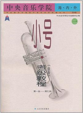 中央音乐学院海内外小号 pdf epub mobi 电子书 下载