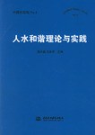 人水和谐理论与实践 pdf epub mobi 电子书 下载