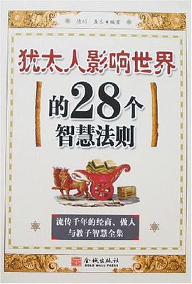 犹太人影响世界的28个智慧法则 pdf epub mobi 电子书 下载