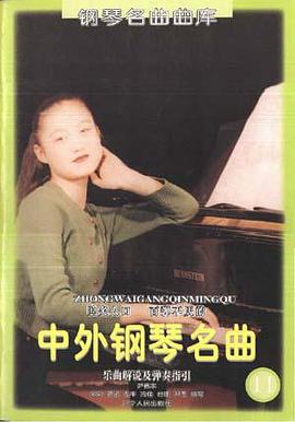 中外钢琴名曲  11 pdf epub mobi 电子书 下载