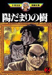 陽だまりの樹 2 pdf epub mobi 电子书 下载