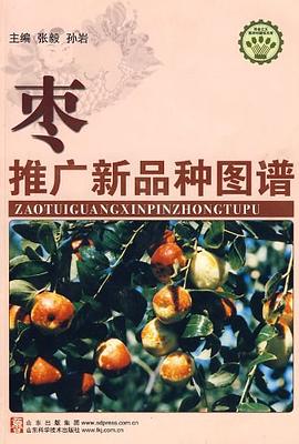 枣推广新品种图谱 pdf epub mobi 电子书 下载