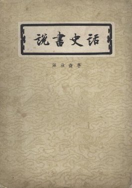 说书史话 pdf epub mobi 电子书 下载