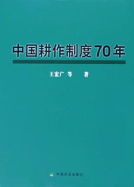 中国耕作制度70年 pdf epub mobi 电子书 下载