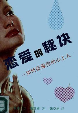 恋爱的秘诀：如何征服你的心上人 pdf epub mobi 电子书 下载