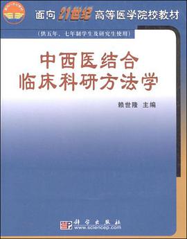 中西医结合临床科研方法学