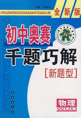 初中奧賽韆題巧解新題型 pdf epub mobi 電子書 下載