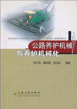 公路养护机械与养护机械化 pdf epub mobi 电子书 下载