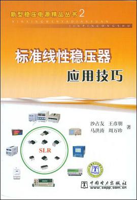 标准线性稳压器应用技巧 pdf epub mobi 电子书 下载