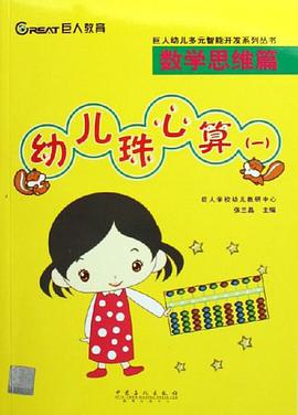 幼儿珠心算 pdf epub mobi 电子书 下载
