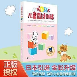 小熊教室·儿童思维训练365天 初级篇 pdf epub mobi 电子书 下载
