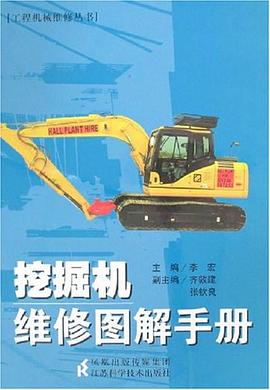 挖掘机维修图解手册 pdf epub mobi 电子书 下载