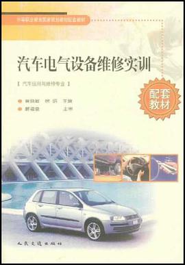 汽车电气设备维修时训 pdf epub mobi 电子书 下载