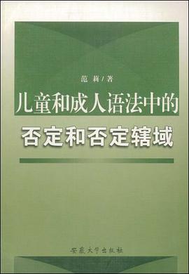 儿童和成人语法中的否定和否定辖域 pdf epub mobi 电子书 下载