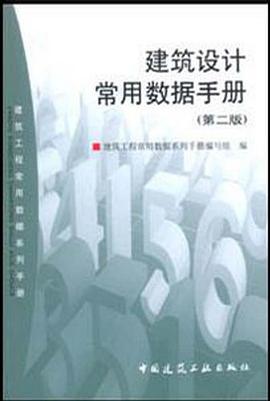 建築設計常用數據手冊