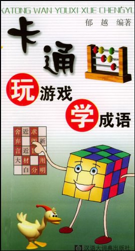 卡通玩游戏学成语 pdf epub mobi 电子书 下载