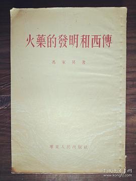 火药的发明和西传 pdf epub mobi 电子书 下载