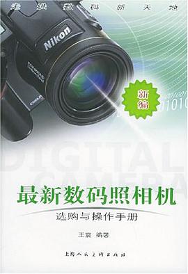 新编最新数码照相机选购与操作手册 pdf epub mobi 电子书 下载