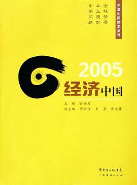 2005经济中国 pdf epub mobi 电子书 下载