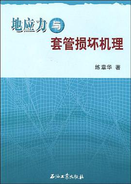 地应力与套管损坏机理 pdf epub mobi 电子书 下载