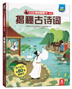 乐乐趣揭秘翻翻书-《揭秘古诗词》 pdf epub mobi 电子书 下载
