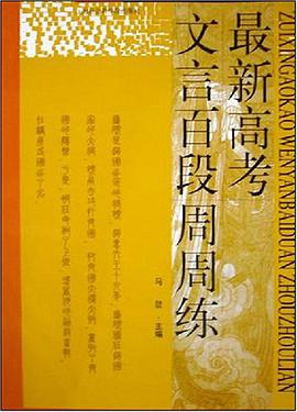 最新高考文言文语段周周练 pdf epub mobi 电子书 下载