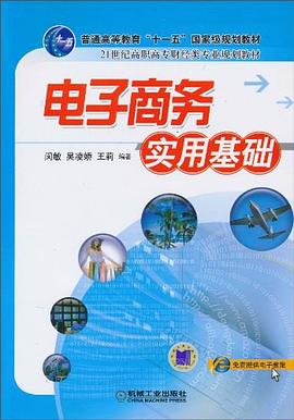电子商务实用基础 pdf epub mobi 下载