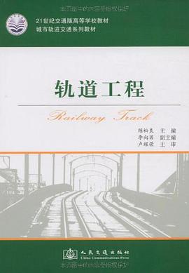 轨道工程 pdf epub mobi 电子书 下载