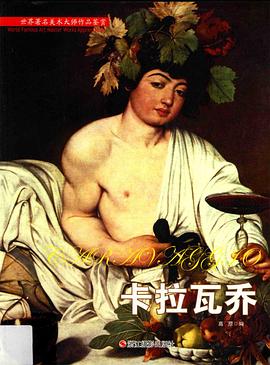 卡拉瓦乔 pdf epub mobi 电子书 下载