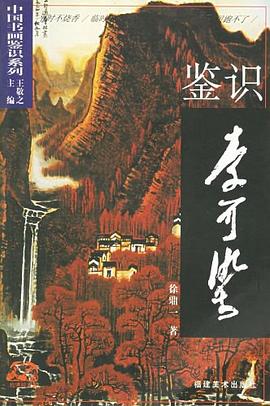 鉴识李可染 pdf epub mobi 电子书 下载