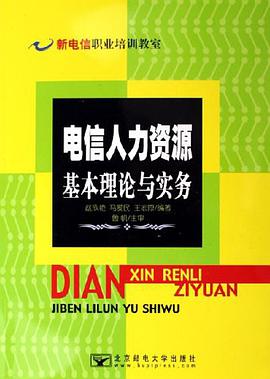 电信人力资源基本理论与实务 pdf epub mobi 电子书 下载
