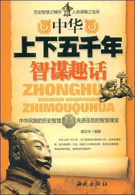 中华上下五千年智谋趣话 pdf epub mobi 电子书 下载