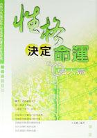 性格決定命運－男人篇（軟精）