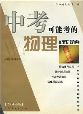 中考可能考的物理试题 pdf epub mobi 电子书 下载