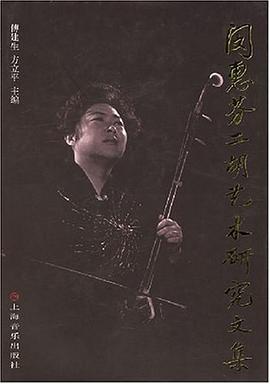 闵惠芬二胡艺术研究文集 pdf epub mobi 电子书 下载