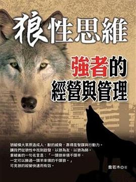 狼性思維-強者的經營與管理 pdf epub mobi 电子书 下载