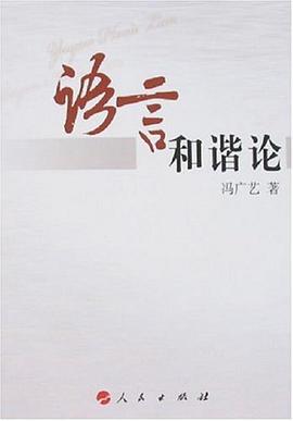 语言和谐论 pdf epub mobi 电子书 下载