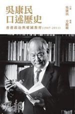 吳康民口述歷史