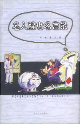 名人醒世名言录 pdf epub mobi 电子书 下载